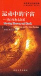 运动中的宇宙 pdf epub mobi 电子书 下载