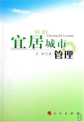 宜居城市管理 pdf epub mobi 电子书 下载