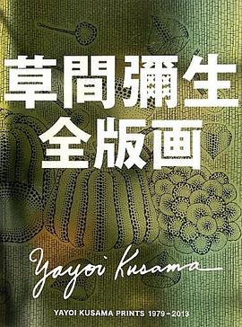草間彌生全版画１９７９‐２０１３ pdf epub mobi 电子书 下载