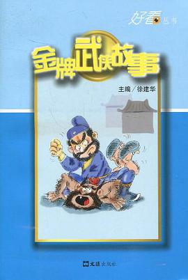 金牌武侠故事 pdf epub mobi 电子书 下载