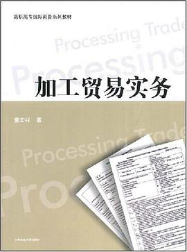 加工贸易实务 pdf epub mobi 电子书 下载