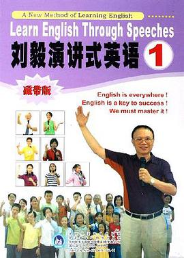 刘毅演讲式英语1 pdf epub mobi 电子书 下载