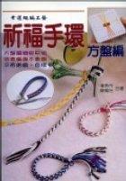 祈福手環方盤編 pdf epub mobi 电子书 下载