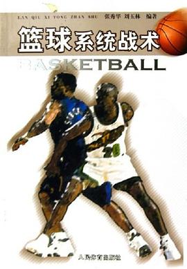 篮球系统战术 pdf epub mobi 电子书 下载