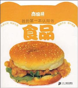 南极熊我的第一本认知书  食品 pdf epub mobi 电子书 下载