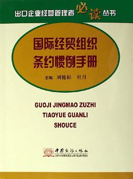 国际经贸组织条约惯例手册 pdf epub mobi 电子书 下载