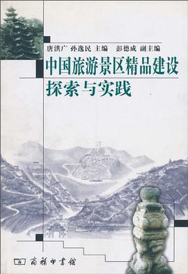 中国旅游景区精品建设探索与实践 pdf epub mobi 电子书 下载