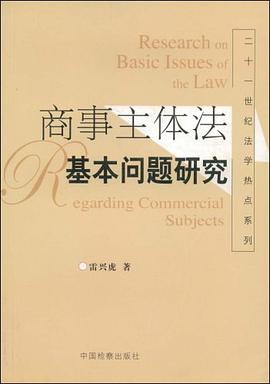 商事主体法基本问题研究