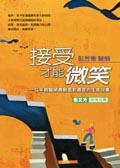 接受才能微笑 pdf epub mobi 电子书 下载