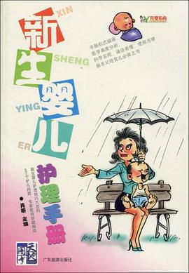 新生婴儿护理手册 pdf epub mobi 电子书 下载