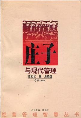 庄子与现代管理 pdf epub mobi 电子书 下载
