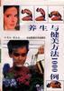 养生与健美方法1000例 pdf epub mobi 电子书 下载