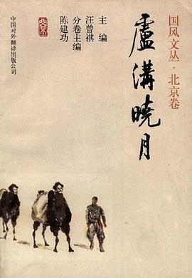 卢沟晓月 pdf epub mobi 电子书 下载