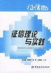 征信理论与实践 pdf epub mobi 电子书 下载