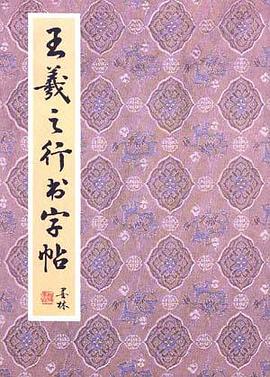 王羲之傳世書法賞析 pdf epub mobi 電子書 下載