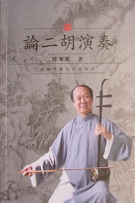 论二胡演奏 pdf epub mobi 电子书 下载