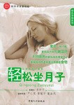 輕鬆坐月子 pdf epub mobi 電子書 下載