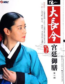 大长今宫廷御膳 第一部 pdf epub mobi 电子书 下载