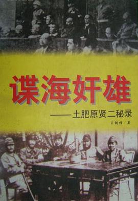 谍海奸雄-土肥原贤二秘录 pdf epub mobi 电子书 下载