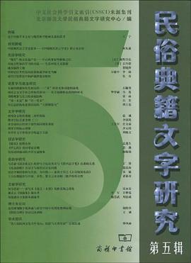 民俗典籍文字研究（第五辑） pdf epub mobi 电子书 下载