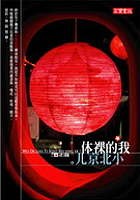 我的裸体小北京ㄦ
