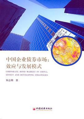 中国企业债券市场 pdf epub mobi 电子书 下载