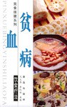 贫血病饮食疗法 pdf epub mobi 电子书 下载