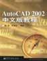 AUTOCAD 2002中文版教程 pdf epub mobi 电子书 下载