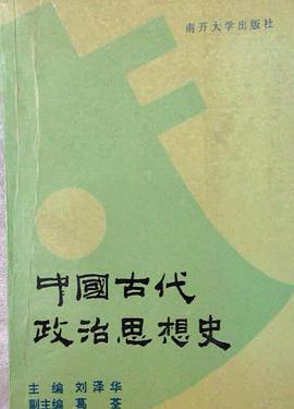 中国古代政治思想史 pdf epub mobi 电子书 下载