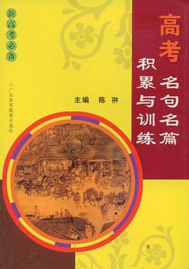 高考名句名篇积累与训练 pdf epub mobi 电子书 下载