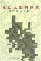走出无知的迷宫 pdf epub mobi 电子书 下载