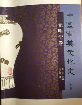 中国审美文化史（元明清卷） pdf epub mobi 电子书 下载
