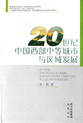 20世纪中国西部中等城市与区域发展 pdf epub mobi 电子书 下载