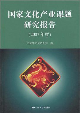 国家文化产业课题研究报告 pdf epub mobi 电子书 下载