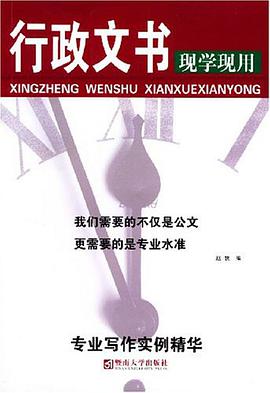 行政文书现学现用 pdf epub mobi 电子书 下载