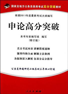 依据2011年度最新考试大纲编写 申论高分突破 pdf epub mobi 电子书 下载