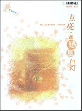 点亮一盏感恩的灯 pdf epub mobi 电子书 下载