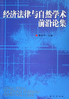 经济法律与自然学术前沿论集 pdf epub mobi 电子书 下载