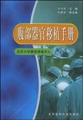 腹部器官移植手冊 pdf epub mobi 電子書 下載
