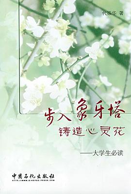 步入象牙塔，铸造心灵花 pdf epub mobi 电子书 下载