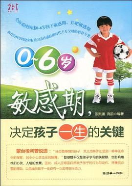 0-6岁敏感期，决定孩子一生的关键 pdf epub mobi 电子书 下载