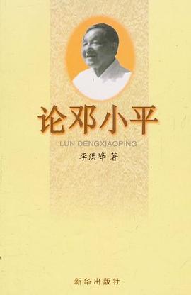 论邓小平 pdf epub mobi 电子书 下载