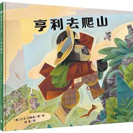 亨利去爬山 pdf epub mobi 电子书 下载
