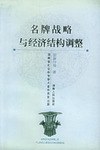 名牌战略与经济结构调整 pdf epub mobi 电子书 下载