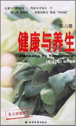 健康與養生（第六冊） pdf epub mobi 電子書 下載