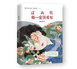 這麼說他一定很愛你 pdf epub mobi 電子書 下載
