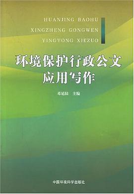 环境保护行政公文应用写作 pdf epub mobi 电子书 下载