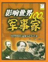 影响世界100个军事家 pdf epub mobi 电子书 下载