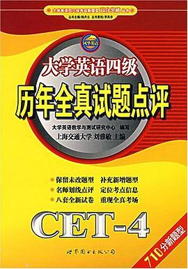 大学英语四级历年全真试题点评 pdf epub mobi 电子书 下载