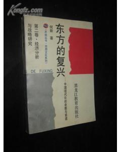 東方的復興 : 中國現代化的命題與前途（第一捲） pdf epub mobi 下載